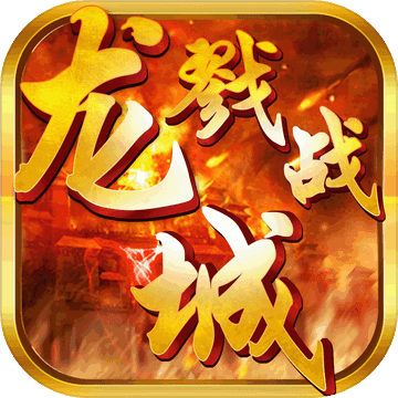 戮战龙城 V1.0 无限金币版