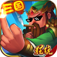 鬼畜三国送30888钻石版 V1.20 飞升版