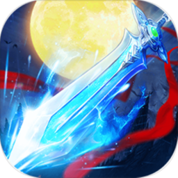 蜀山平妖录 V1.1.31 安卓版