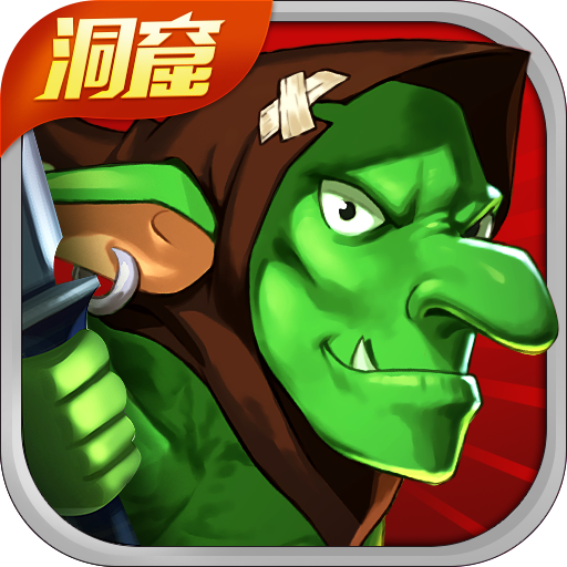 魔物洞窟 V1.0.0 安卓版