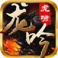 虎啸龙吟BT版 V1.0.900.0 变态版