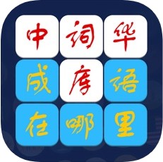成语在哪里 V1.0 苹果版