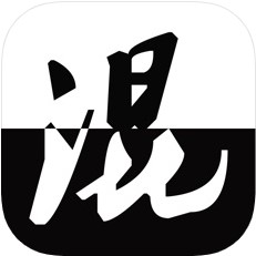 混二 V1.0 苹果版