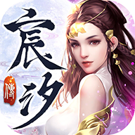 宸汐传 V1.3 安卓版