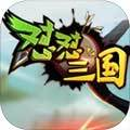 怼怼三国免费版 V1.0 无限金币钻石版