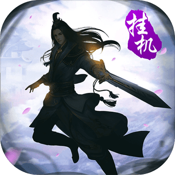 大武侠挂机BT版 V1.0.3 变态版