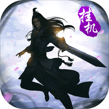 大武侠挂机公益服 V1.0.3 私服版