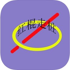 红棍走桩 V1.0.2 苹果版