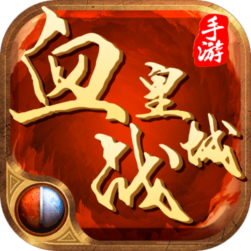 血战皇城 V1.1.0 免费版