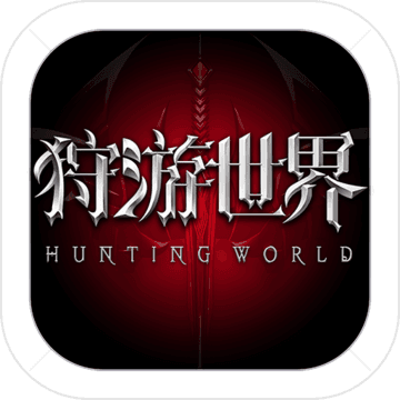 狩游世界变态版 V1.0.0 高爆版