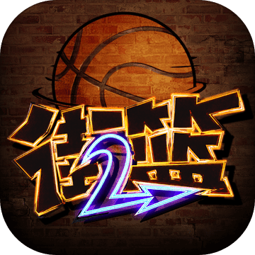 街篮2 V1.0 最新版