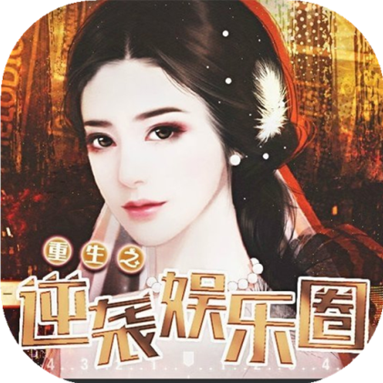 重生之逆袭娱乐圈 V3.1 免费版