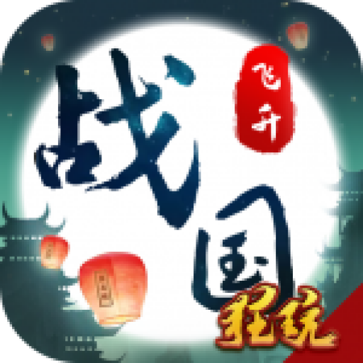 战国之道变态版 V1.0.0 飞升版