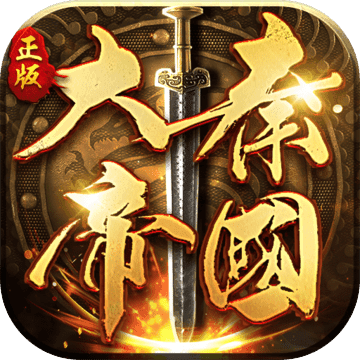 大秦帝国 电脑版