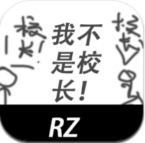 我不是校长 V1.0 安卓版