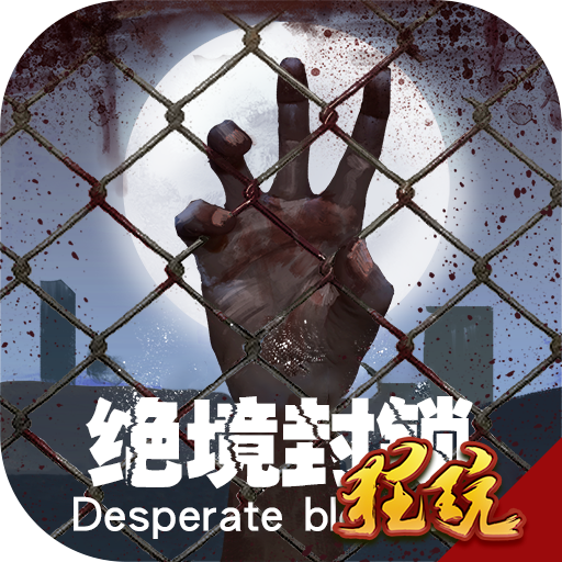 绝境封锁送8W金币版 V1.0.0 无限版