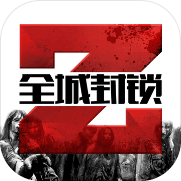 全城封锁 V1.0.0 免费版