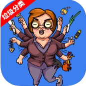大妈的灵魂拷问垃圾分类篇 V1.0 苹果版
