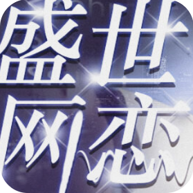 盛世网恋 V1.1 安卓版