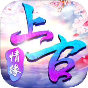 上古情缘 V1.2.7 无限元宝版
