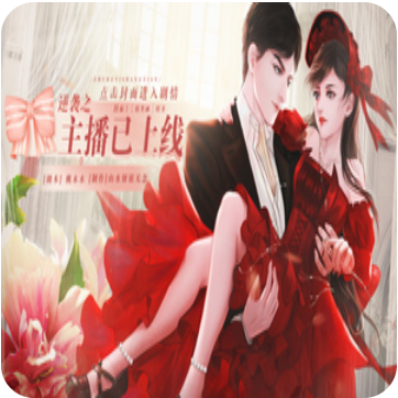 逆袭之主播已上线 V3.1 完整版