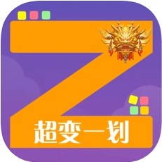 超变一划 V1.0 苹果版