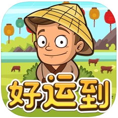 好运到 V1.0 苹果版