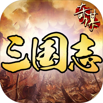 奇谋三国志 V1.0.889 无限元宝版