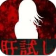 试胆大会 V1.0 