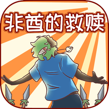 非酋的救赎 V1.0.1 苹果版