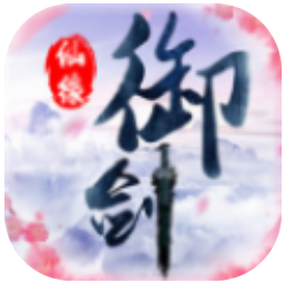 御剑天尊 V4.8.1 安卓版