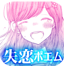 失恋诗 V1.0.1 安卓版