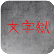 文字狱 V1.0 安卓版