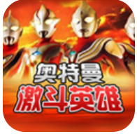对决奥特曼激斗英雄 V4.5.0 安卓版