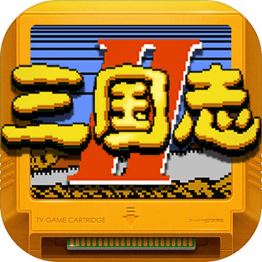 街机三国志变态版 V1.0.0 像素版