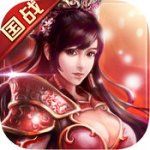 大战三国志 V1.0.715.0 变态版