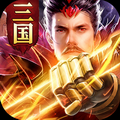驰骋三国乱世 V1.0 安卓版