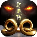 西游封天传 V1.0 安卓版