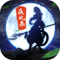 疾风杀 V0.3.36 安卓版