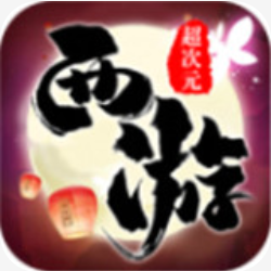 超次元西游 V1.0.5 无限元宝版