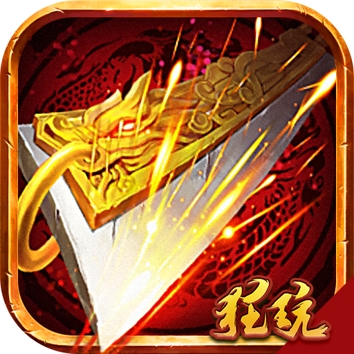 热战传奇送VIP11 V5.2.6 满V版