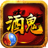 酒鬼神途 V1.0 安卓版