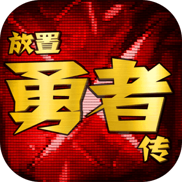 放置勇者传 V0.7.501 苹果版