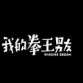 我的拳王男友 V1.0 安卓版