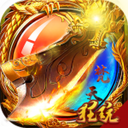 梵天烈焰送100W金币 V1.0.0 巅峰版
