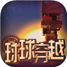 球球穿越 V1.1.0 苹果版