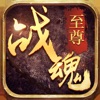 至尊战魂 V1.0 苹果版