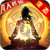 凡人修仙渡劫篇送300W金币 V1.0 高爆版