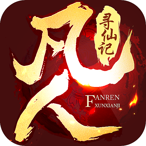 凡人寻仙记 V1.0.0 变态版