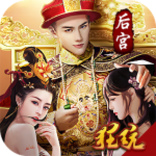 重生帝王路正版 V1.0.1 